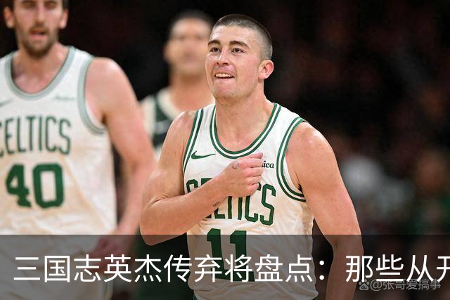 三国志英杰传弃将盘点：那些从开局就注定无缘决战的武将