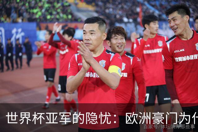 世界杯亚军的隐忧：欧洲豪门为什么不买阿根廷球员了？