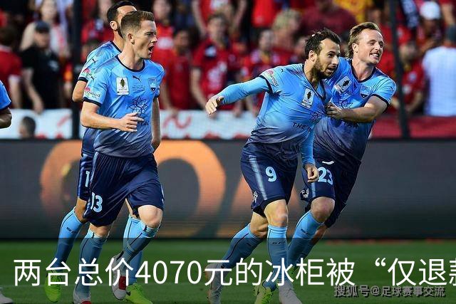两台总价4070元的冰柜被“仅退款”，买家称已销毁，卖家从山东跑到上海维权，发现冰柜正插着电使用却无法取回：准备提起诉讼