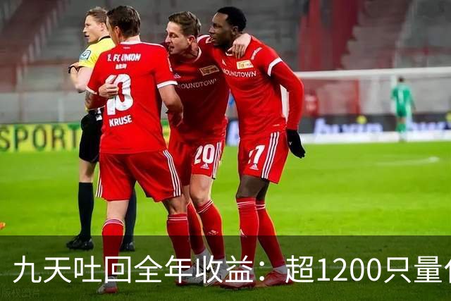 九天吐回全年收益：超1200只量化私募净值跌至“水下”