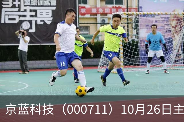京蓝科技（000711）10月26日主力资金净卖出2438.54万元