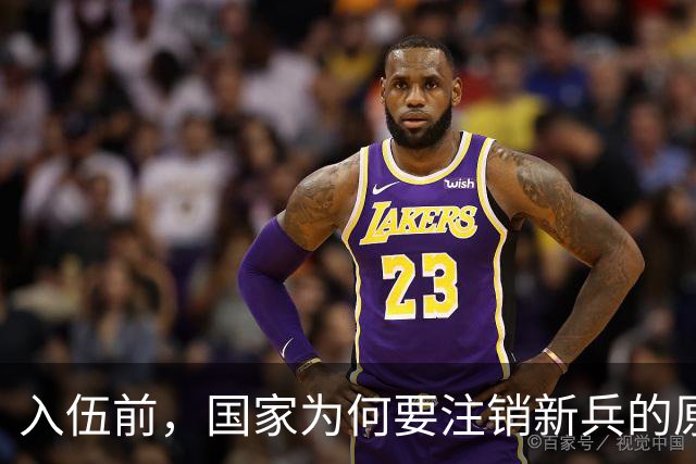 入伍前，国家为何要注销新兵的原户口？不这样做，后果可能很严重