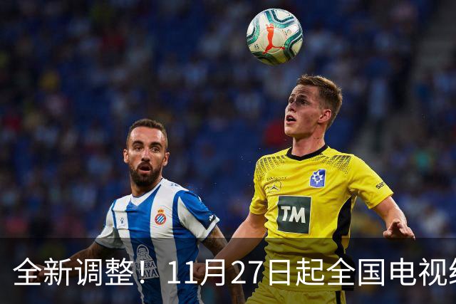 全新调整！11月27日起全国电视统一更新！老百姓看电视更省心