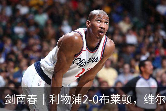 剑南春｜利物浦2-0布莱顿，维尔茨造格罗斯乌龙，伊萨克破门