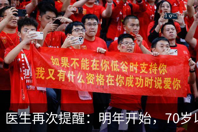 医生再次提醒：明年开始，70岁以上老人请提前做好这4项生活准备
