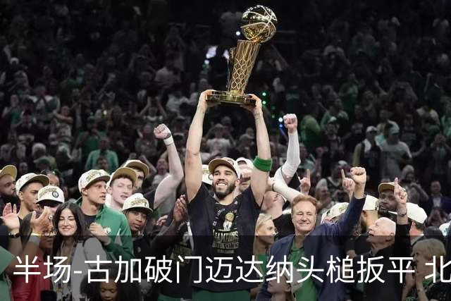 半场-古加破门迈达纳头槌扳平 北京国安1-1河南