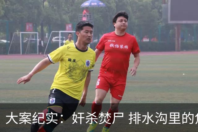 大案纪实：奸杀焚尸 排水沟里的焦尸沉冤16年 疫情摸排锁定真凶