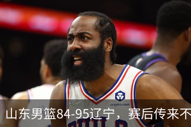山东男篮84-95辽宁，赛后传来不可思议事实，邱彪教练一针见血
