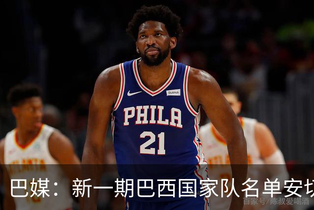 巴媒：新一期巴西国家队名单安切洛蒂可能不征召巴甲争冠球员