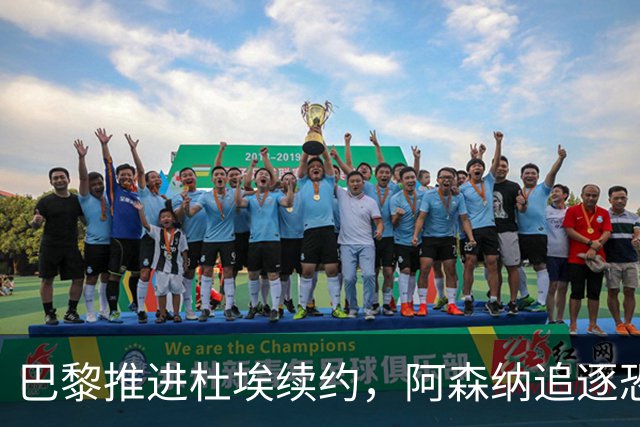 巴黎推进杜埃续约，阿森纳追逐恐落空
