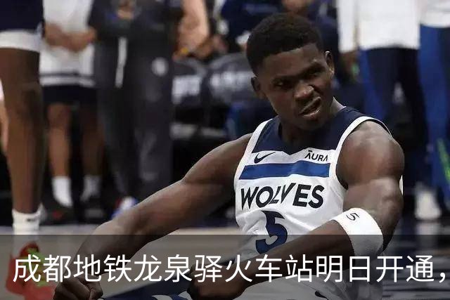 成都地铁龙泉驿火车站明日开通，线路图更新！