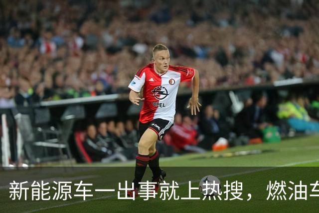 新能源车一出事就上热搜，燃油车为什么没有？