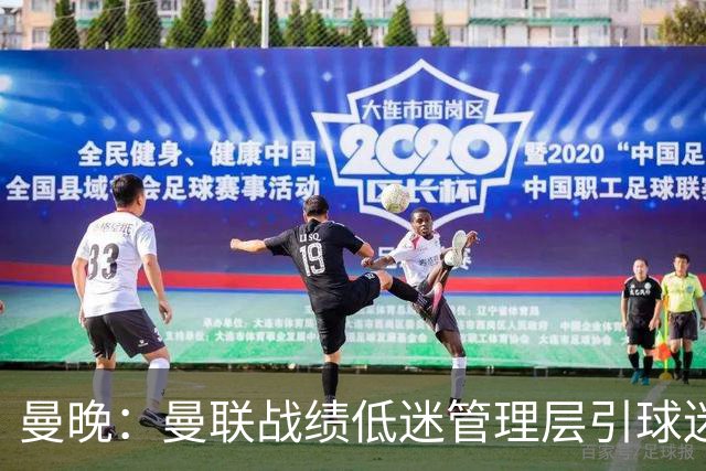 曼晚：曼联战绩低迷管理层引球迷不满，部分忠实球迷渐失信心