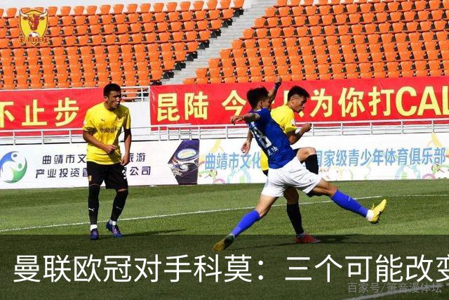 曼联欧冠对手科莫：三个可能改变比赛的人