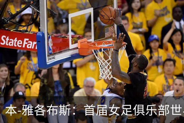 本-雅各布斯：首届女足俱乐部世界杯2028年1月在美国举办