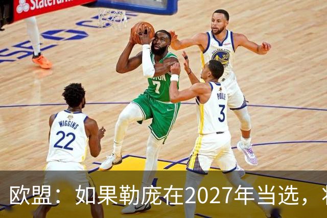 欧盟：如果勒庞在2027年当选，将“迅速准备对俄罗斯实施制裁”