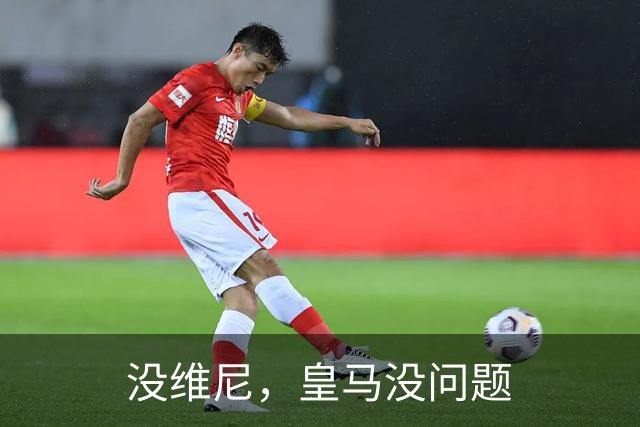 没维尼，皇马没问题