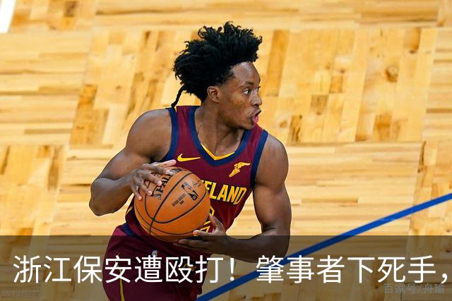 浙江保安遭殴打！肇事者下死手，拿锤专砸头部，警方介入原因离谱