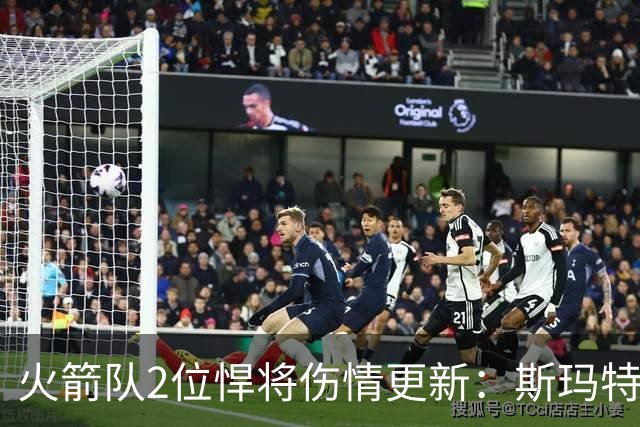 火箭队2位悍将伤情更新：斯玛特对战雄鹿大概率复出，申京或缺阵多场