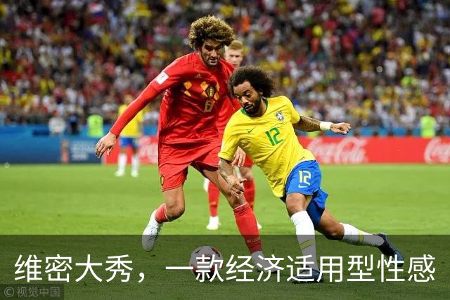 维密大秀，一款经济适用型性感