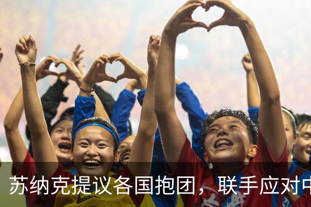 苏纳克提议各国抱团，联手应对中国？现实情况没那么简单