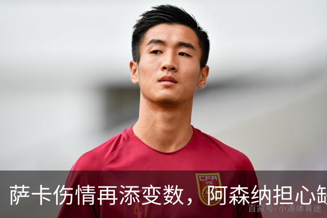 萨卡伤情再添变数，阿森纳担心缺阵两个月