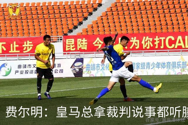 费尔明：皇马总拿裁判说事都听腻了；金球奖？亚马尔是最好的