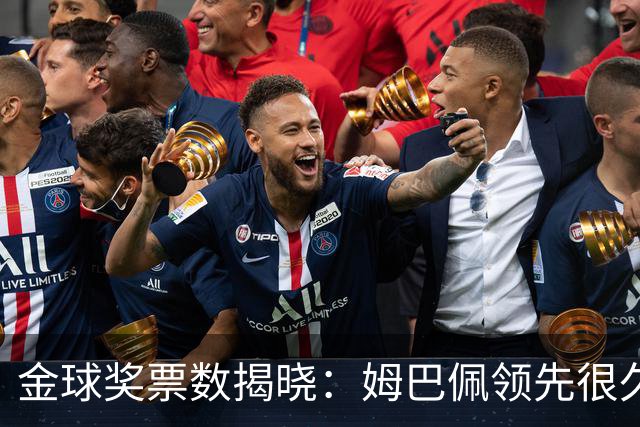 金球奖票数揭晓：姆巴佩领先很久，凯恩靠微弱分差翻盘