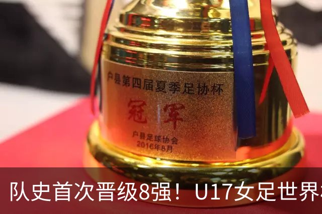 队史首次晋级8强！U17女足世界杯：中国点球4比3淘汰法国，牛子琪两扑点球+屡次救险