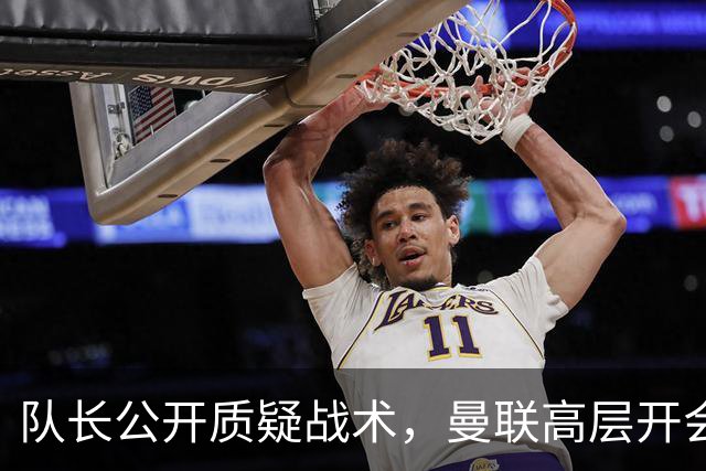 队长公开质疑战术，曼联高层开会后决定让卡里克继续带队
