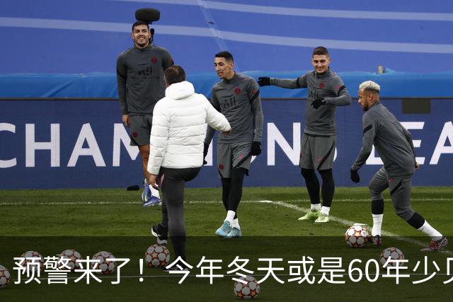 预警来了！今年冬天或是60年少见反常冬，三大特点，大家提早防范