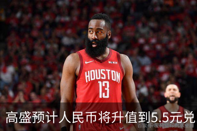 高盛预计人民币将升值到5.5元兑1美元！哪些中国资产将会上涨？
