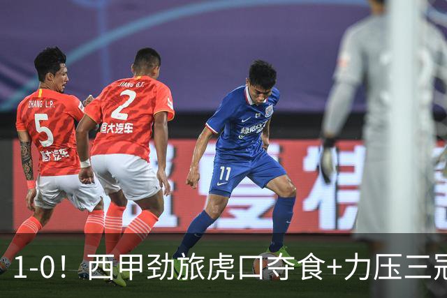 1-0！西甲劲旅虎口夺食+力压三冠王登顶，欧冠