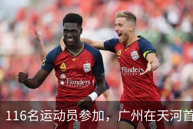 116名运动员参加，广州在天河首次举办陆地冰壶正式赛
