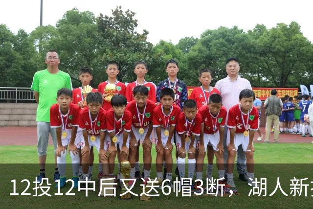 12投12中后又送6帽3断，湖人新援两场就改写队史