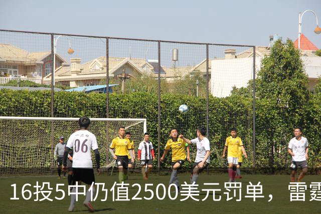 16投5中仍值2500美元罚单，雷霆揭幕战赢26分