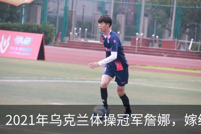 2021年乌克兰体操冠军詹娜，嫁给河南36岁大叔，不要彩礼也不要房