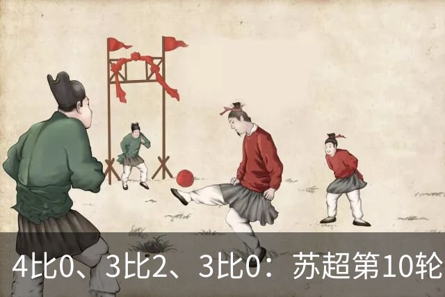 4比0、3比2、3比0：苏超第10轮三场大比分夜