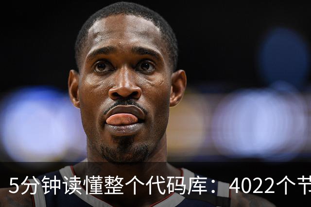 5分钟读懂整个代码库：4022个节点，还揪出文档错误