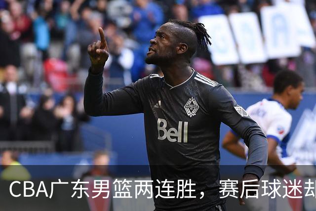 CBA广东男篮两连胜，赛后球迷却怒喷3人，阿祖布克真可以换了