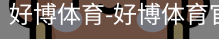 好博体育